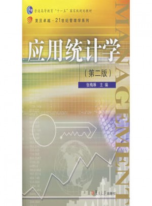 应用统计学（第二版）
