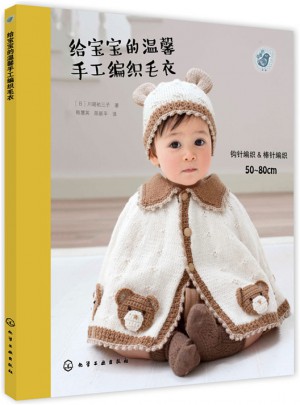 给宝宝的温馨手工编织毛衣