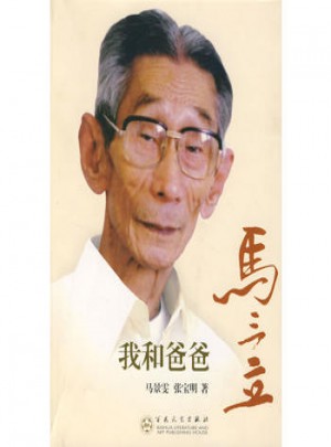 我和爸爸马三立