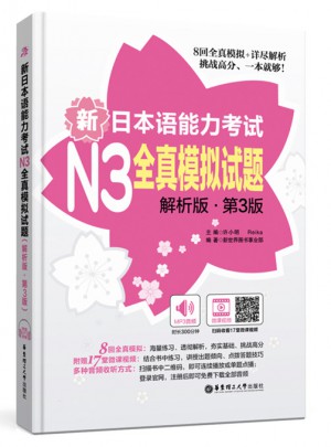 新日本语能力考试N3全真模拟试题（解析版.第3版）图书