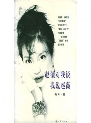 赵薇对我说 我说赵薇