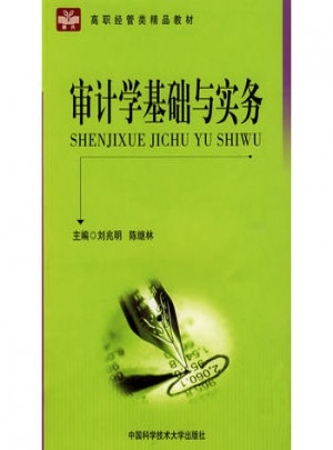 审计学基础与实务
