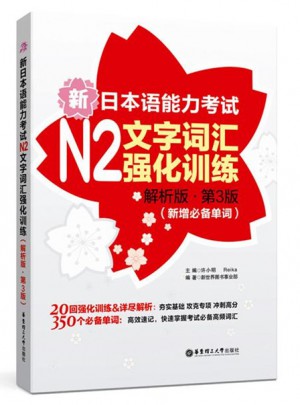 新日本语能力考试N2文字词汇强化训练（解析版.第3版）图书