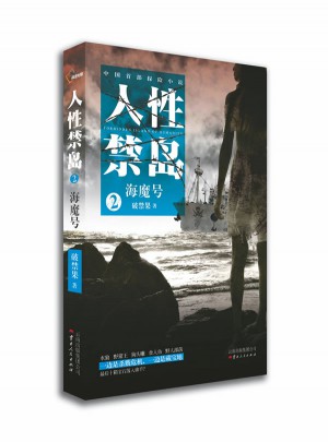 人性禁岛2：海魔号