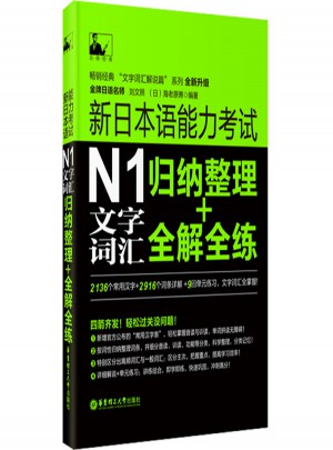 新日本语能力考试N1文字词汇：归纳整理+全解全练