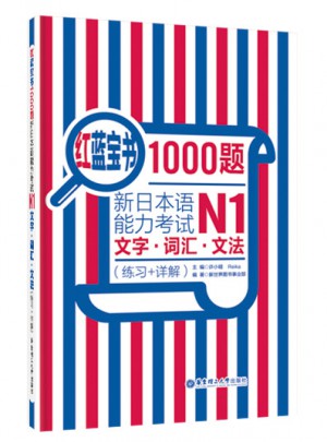 红蓝宝书1000题.新日本语能力考试N1文字.词汇.文法（练习+详解）