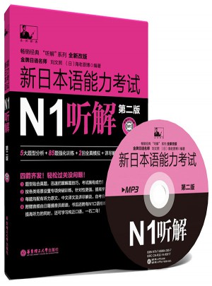 新日本语能力考试N1听解（第2版）