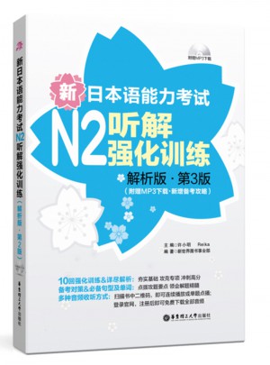 新日本语能力考试N2听解强化训练图书