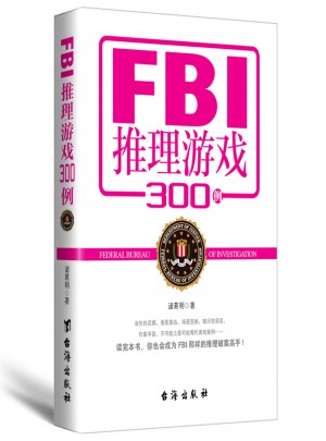 FBI推理游戏300例图书