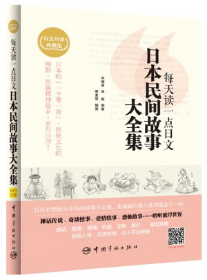 每天读一点日文 日本民间故事大全集