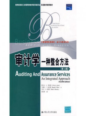 审计学：一种整合方法（第12版）