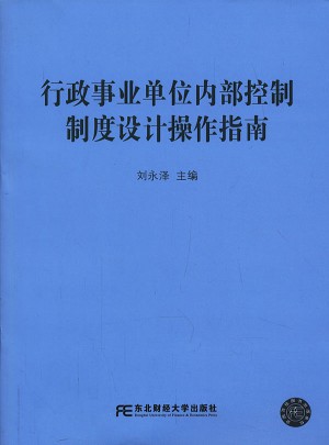 行政事业单位内部控制制度设计操作指南