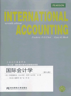 国际会计学（第七版）