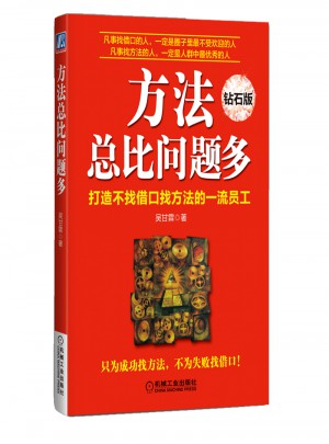 方法总比问题多（钻石版）