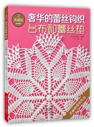 典藏版奢华的蕾丝钩织：台布和蕾丝垫图书