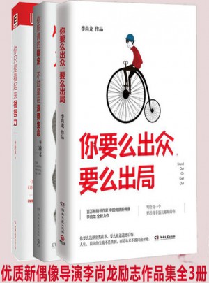 你要么出众,要么出局