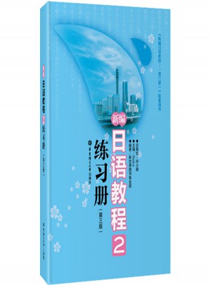 新编日语教程2练习册（第三版）图书