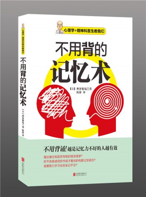 不用背的记忆术