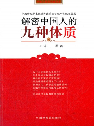 解密中国人的九种体质图书