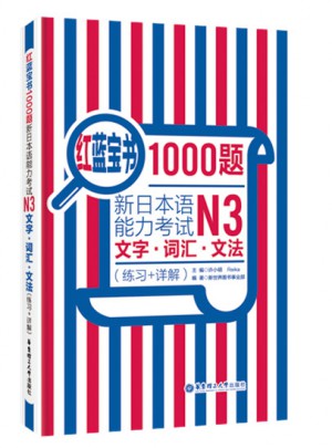 新日本语能力考试N3文字.词汇.文法（练习+详解）图书