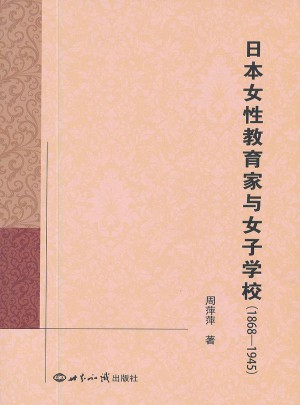 日本女性教育家与女子学校（1868——1945）图书