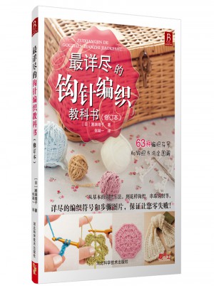 最详尽的钩针编织教科书修订版图书