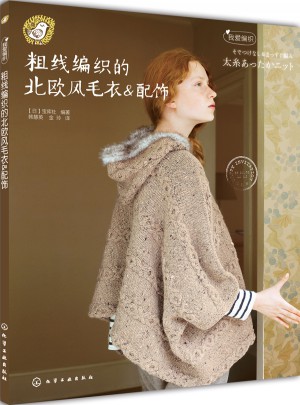 我爱编织--粗线编织的北欧风毛衣&配饰