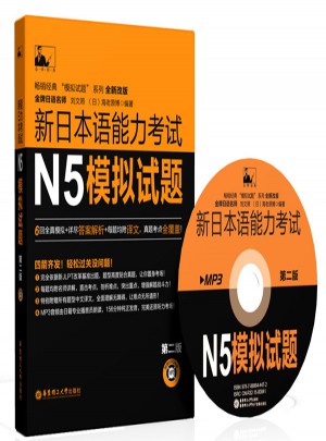 新日本语能力考试N5模拟试题（第二版）图书