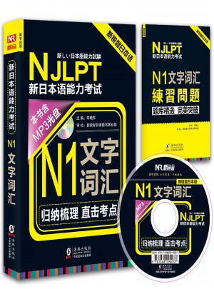 NJLPT新日本语能力考试N1文字词汇图书