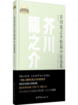 芥川龙之介短篇小说选集（日文全本）