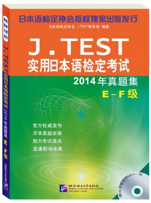 J.TEST实用日本语检定考试2014年真题集E~F级图书