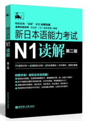 新日本语能力考试N1读解（第二版）