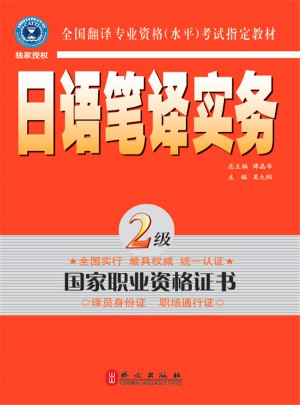 日语笔译实务2级图书