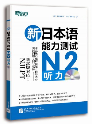 新日本语能力测试N2听力