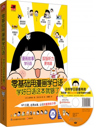 零基础用漫画学日语：学好日语这本就够了（全2册）