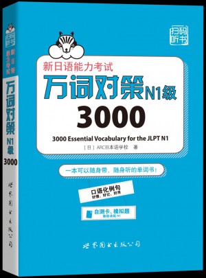 新日语能力考试万词对策N1级3000