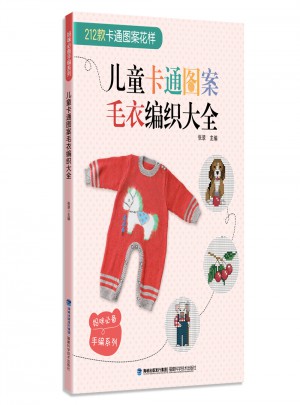 儿童卡通图案毛衣编织大全