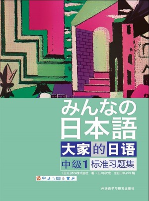 大家的日语(中级)(1)(标准习题集)图书