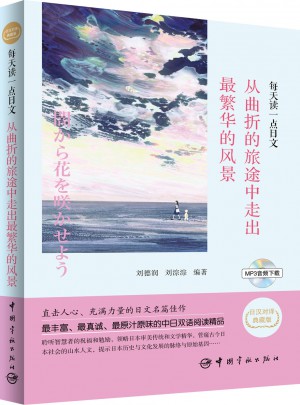 每天读一点日文：从曲折的旅途中走出最繁华的风景
