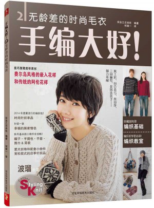 手编大好！2：无龄差的时尚毛衣图书