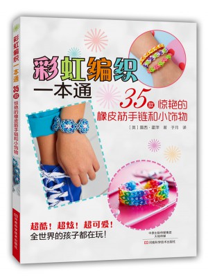 彩虹编织一本通：35款惊艳的橡皮筋手链和小饰物图书
