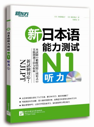 新日本语能力测试N1听力图书