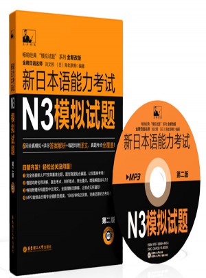 新日本语能力考试N3模拟试题（第二版）图书