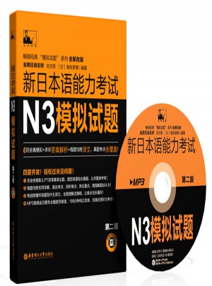 新日本语能力考试N3模拟试题（第二版）