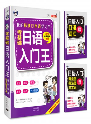 零基础日语入门王  标准日本语自学入门书图书