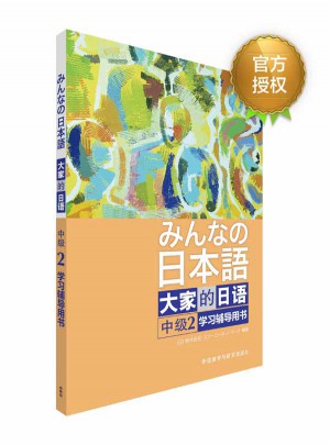 大家的日语中级(2)图书