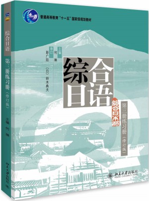 综合日语·第三册练习册（修订版）图书