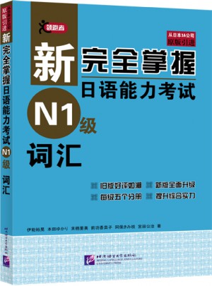 新掌握日语能力考试 N1级 词汇图书