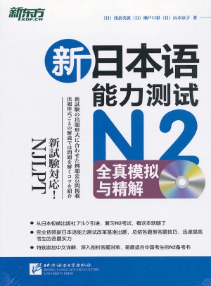 新日本语能力测试N2全真模拟与精解