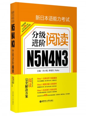 新日本语能力考试N5N4N3分级进阶.阅读图书